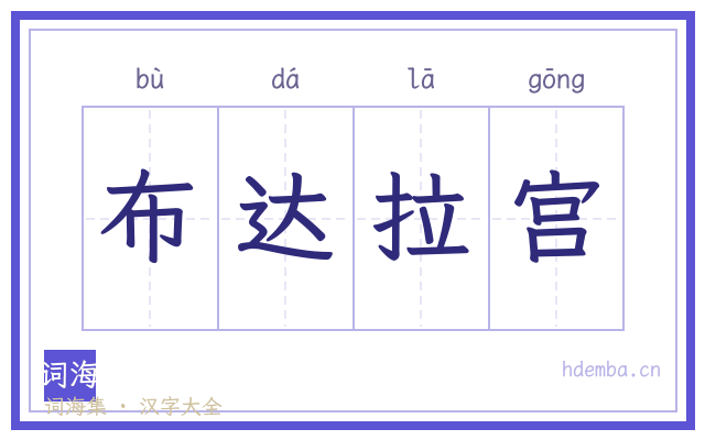 布达拉宫的书法字