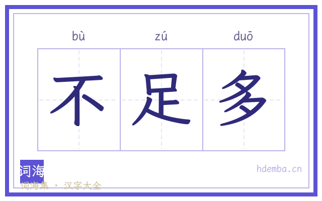不足多的书法字