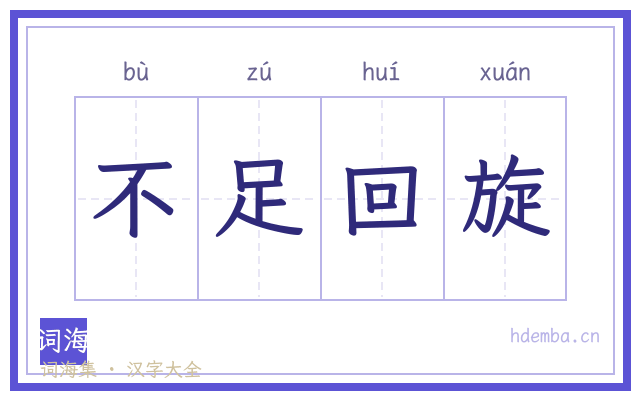 不足回旋的书法字