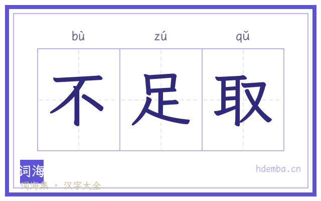 不足取的书法字