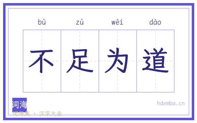 不足为道的书法字