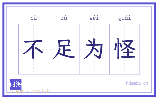 不足为怪的书法字