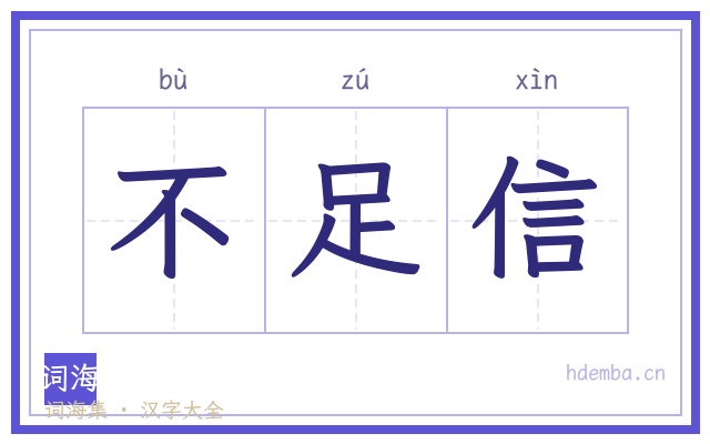 不足信的书法字