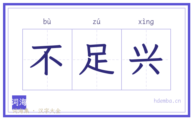 不足兴的书法字
