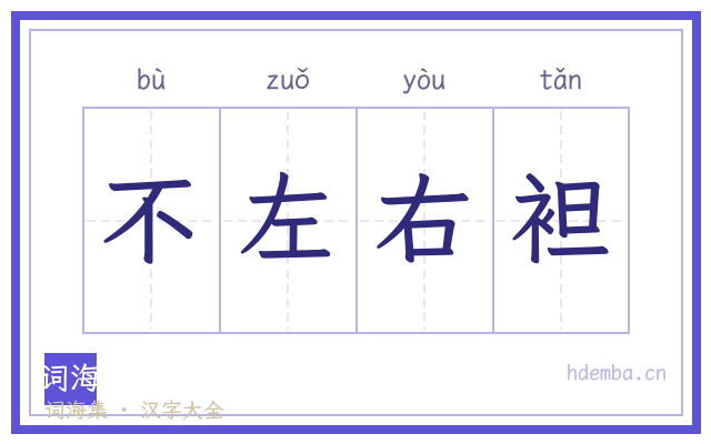 不左右袒的书法字