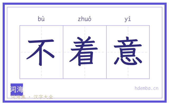 不着意的书法字