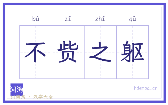 不赀之躯的书法字