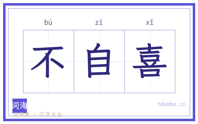 不自喜的书法字