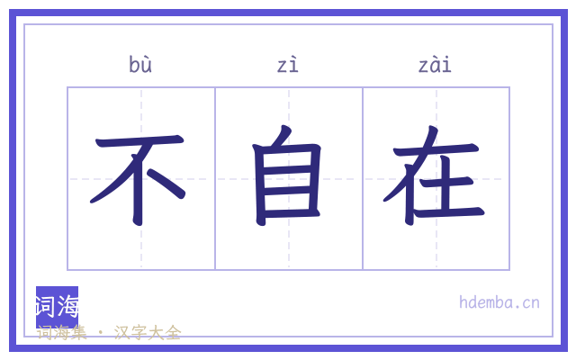 不自在的书法字