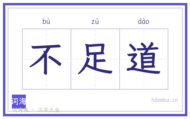 不足道的书法字