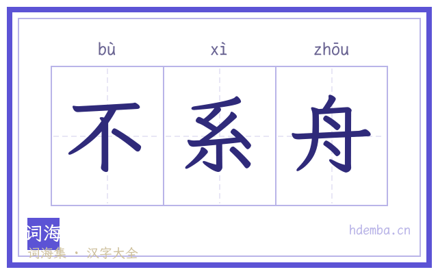 不系舟的书法字