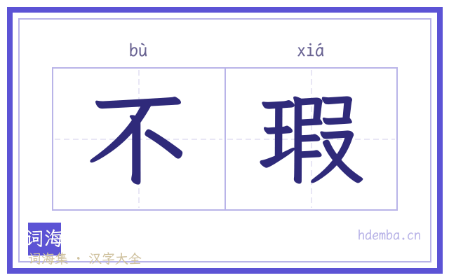 不瑕的书法字