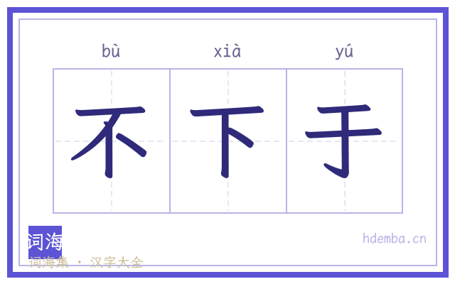 不下于的书法字