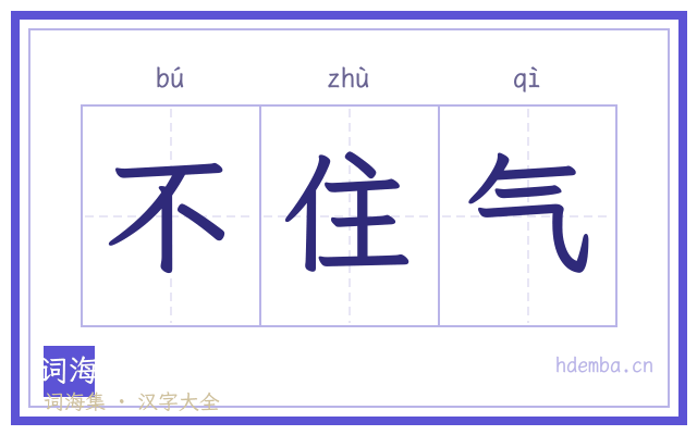 不住气的书法字