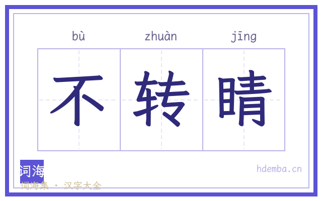 不转睛的书法字