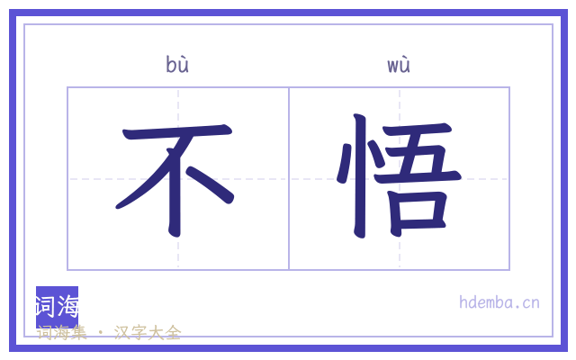 不悟的书法字
