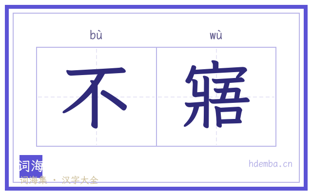 不寤的书法字