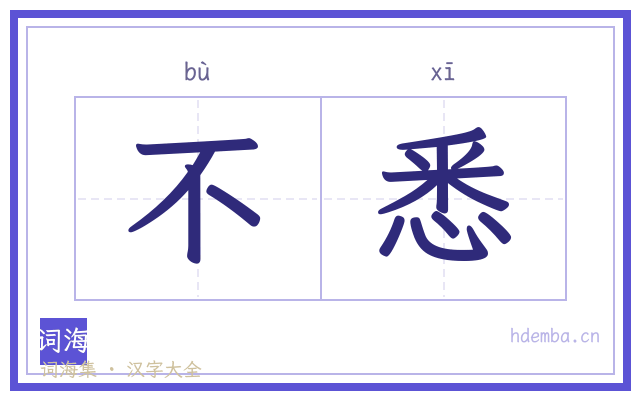 不悉的书法字