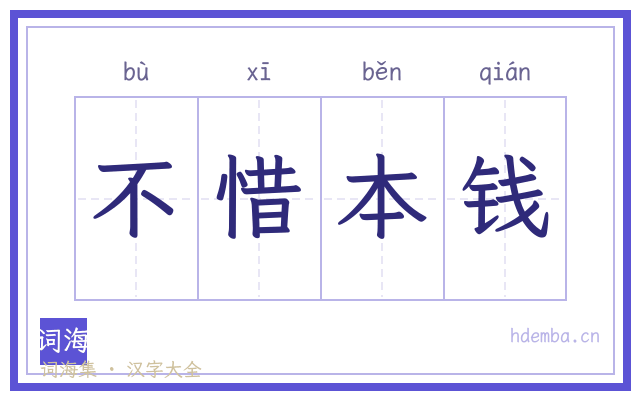 不惜本钱的书法字