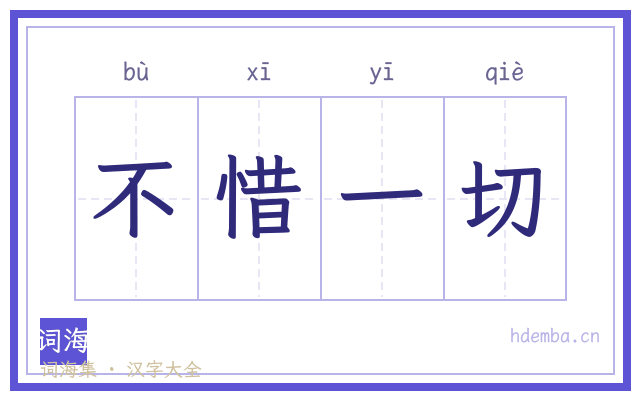 不惜一切的书法字