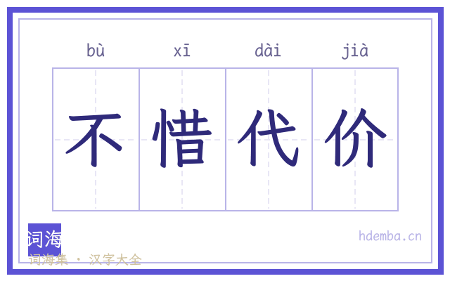 不惜代价的书法字