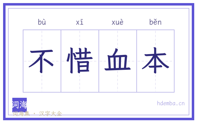 不惜血本的书法字