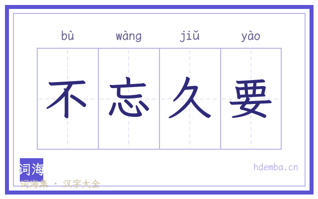 不忘久要的书法字