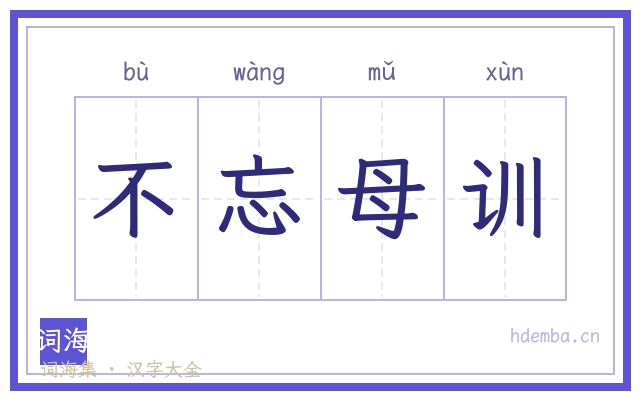 不忘母训的书法字