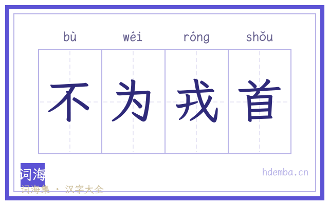 不为戎首的书法字