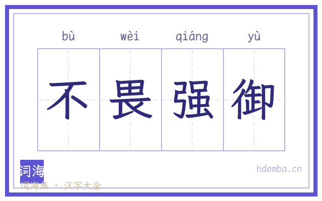 不畏强御的书法字