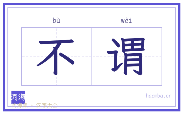 不谓的书法字