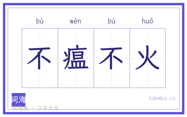 不瘟不火的书法字