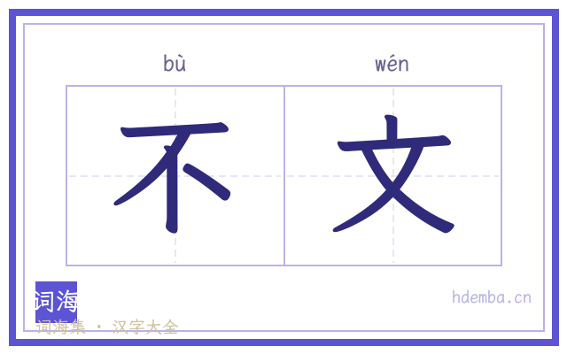 不文的书法字