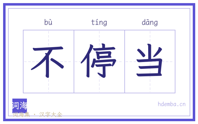 不停当的书法字