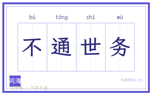 不通世务的书法字