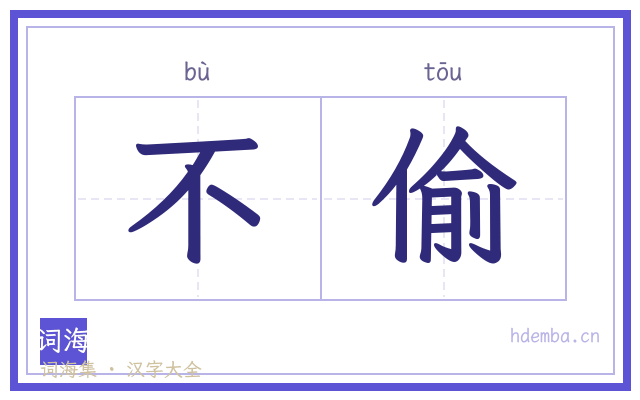 不偷的书法字