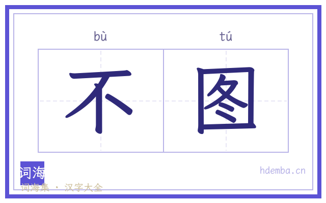 不图的书法字