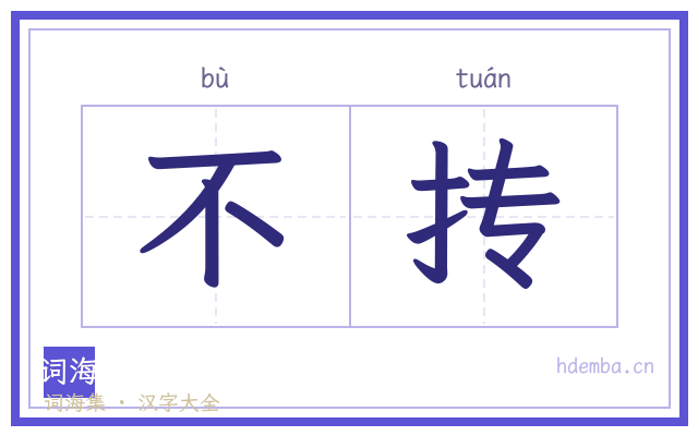 不抟的书法字