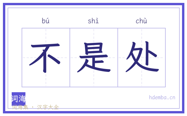 不是处的书法字