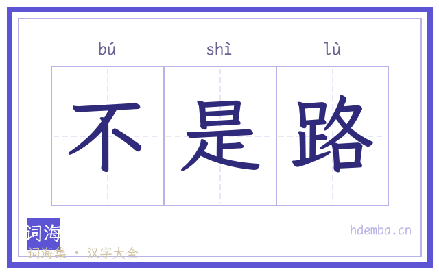 不是路的书法字