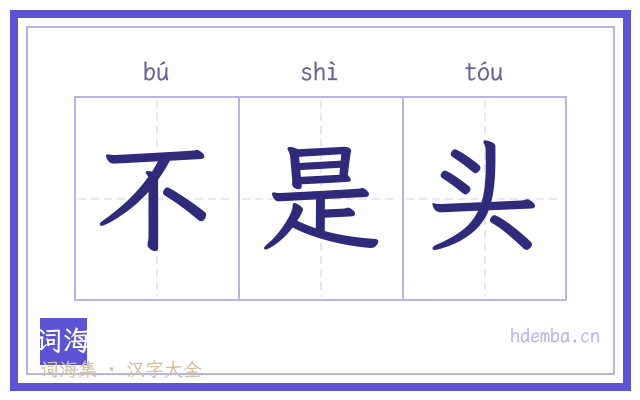 不是头的书法字