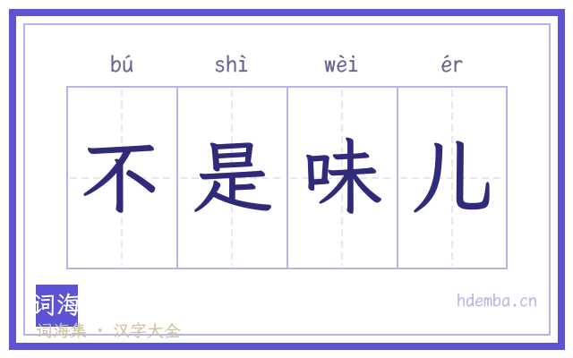 不是味儿的书法字