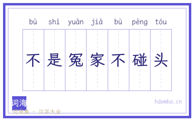 不是冤家不碰头的书法字