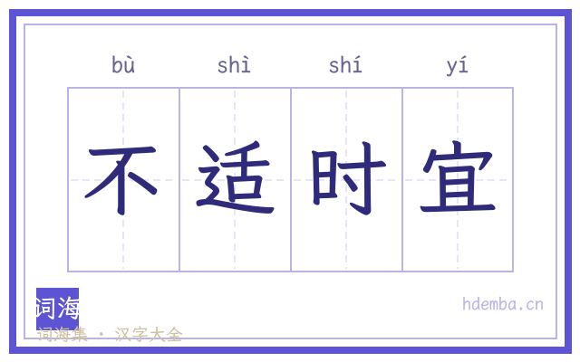 不适时宜的书法字