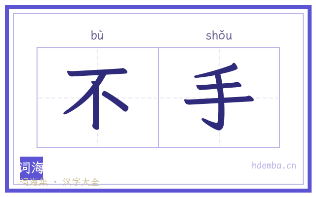 不手的书法字
