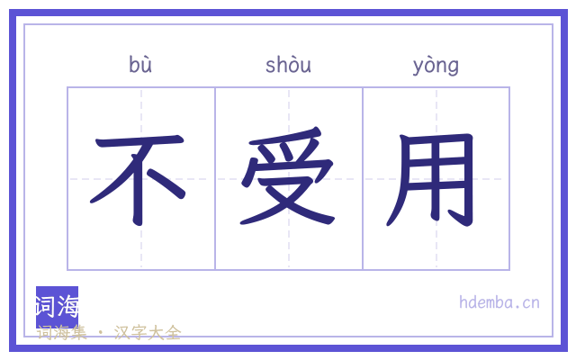 不受用的书法字