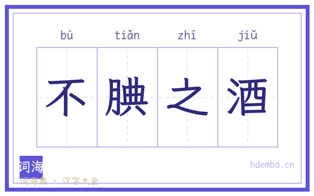 不腆之酒的书法字