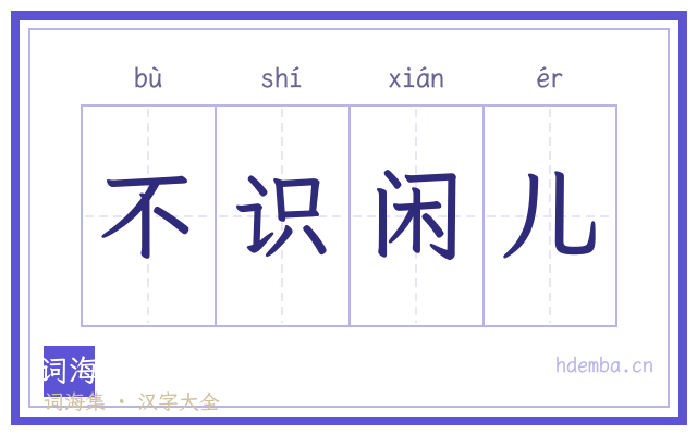 不识闲儿的书法字