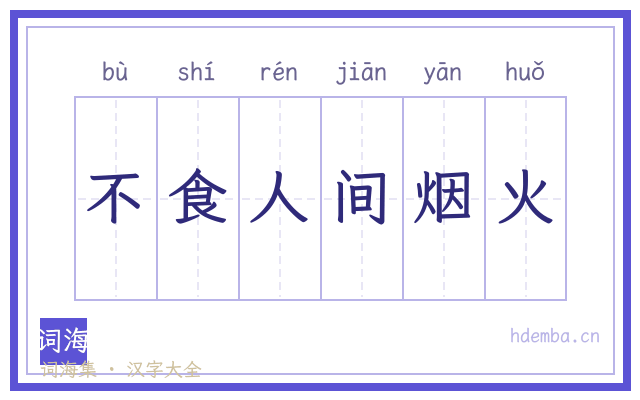 不食人间烟火的书法字