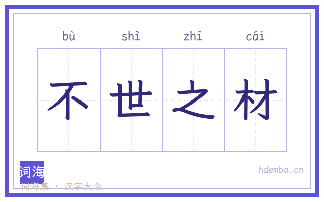 不世之材的书法字